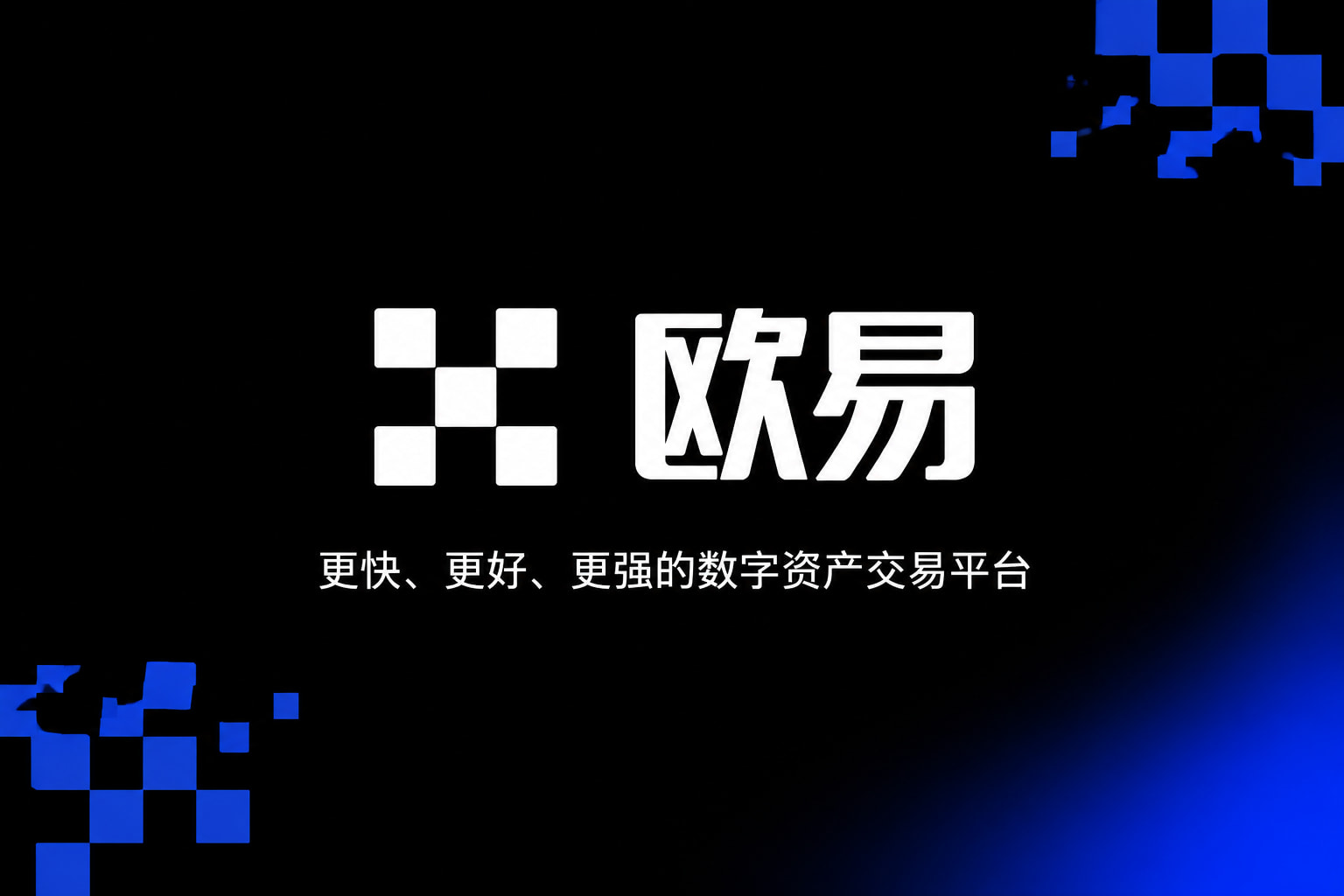 下载欧交易所官方App下载界面